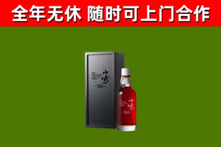 万安回收山崎洋酒
